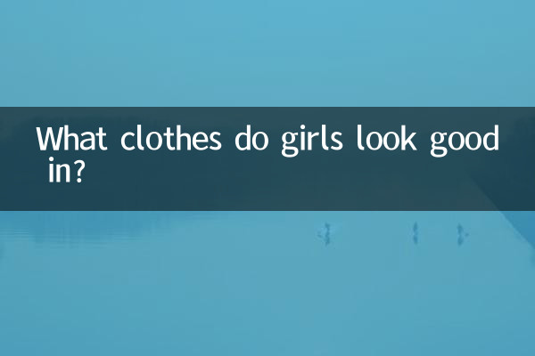 ما الملابس التي تبدو الفتيات جيدة فيها؟