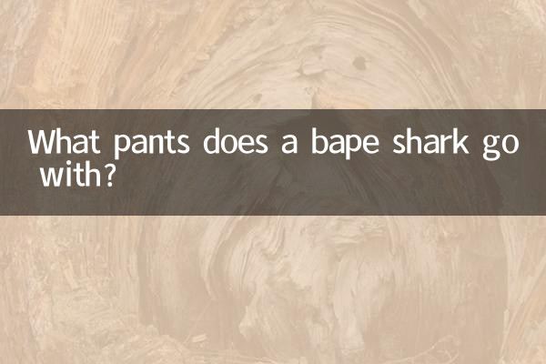 С какими штанами сочетается бейп-акула?