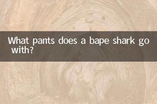 С какими штанами сочетается бейп-акула?