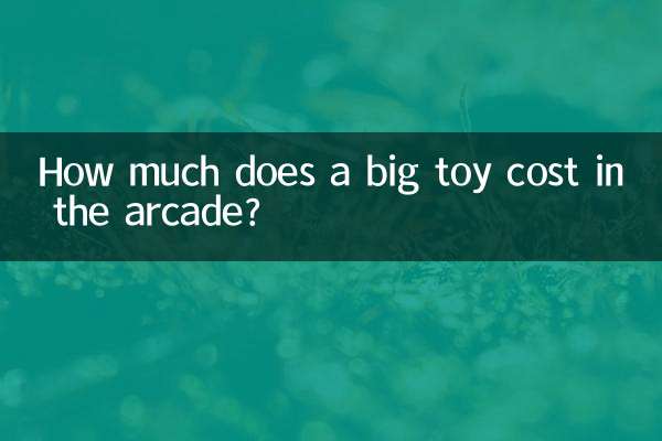 遊戲廳大玩具多少錢