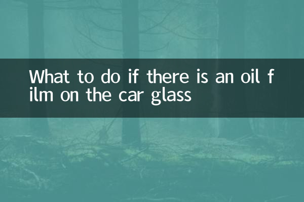 車玻璃有油膜怎麼辦