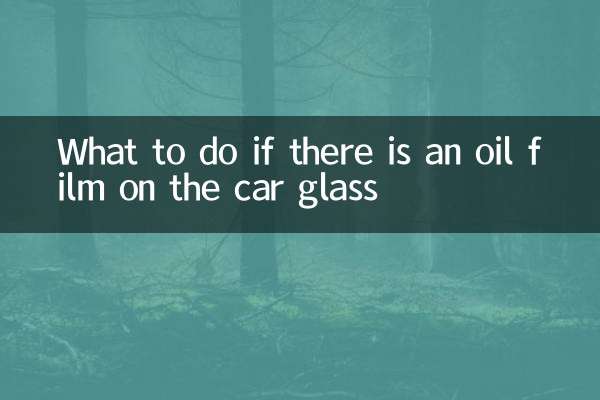 車玻璃有油膜怎麼辦