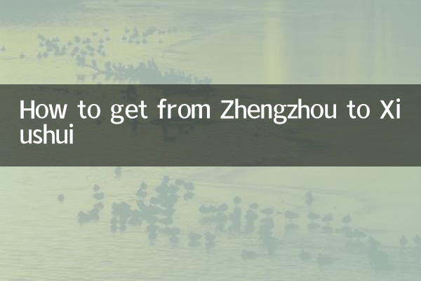 鄭州から秀水への行き方