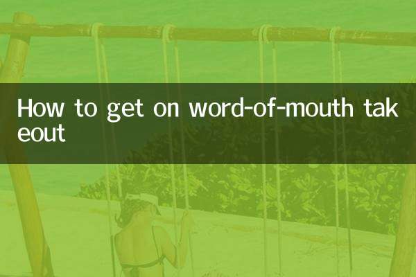 怎麼上口碑外賣