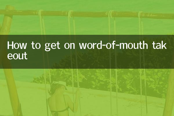 怎麼上口碑外賣