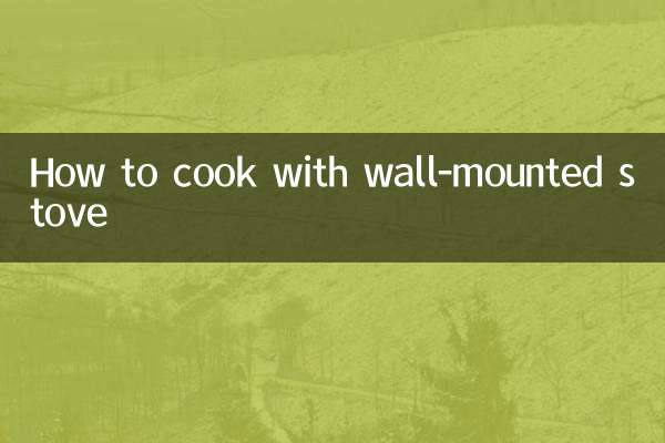 壁掛けコンロを使った調理方法