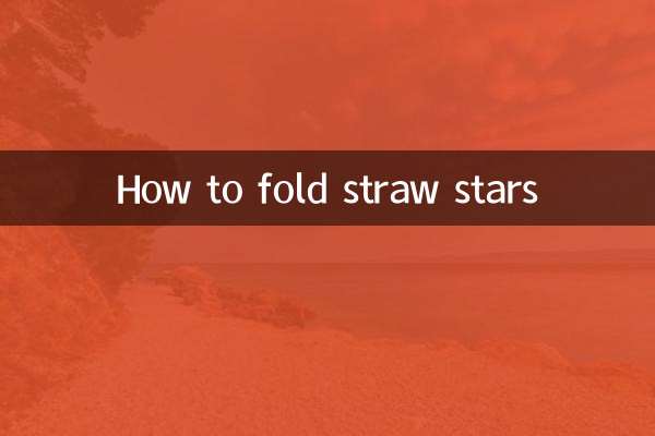 ストロースターの折り方