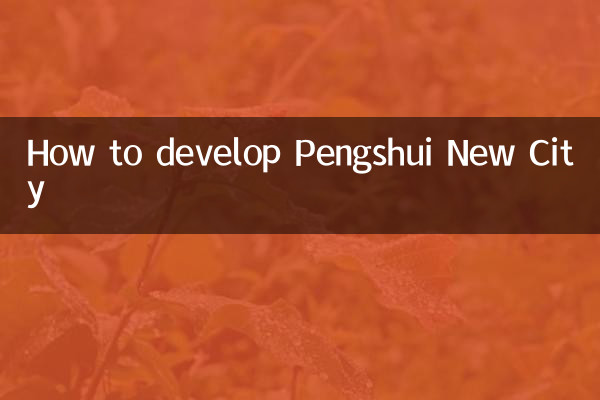 كيفية تطوير مدينة بنغشوي الجديدة