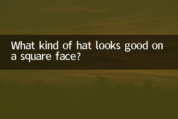 네모난 얼굴에는 어떤 모자가 잘 어울리나요?