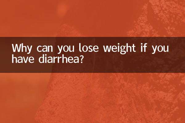 下痢があるとなぜ体重が減るのでしょうか？