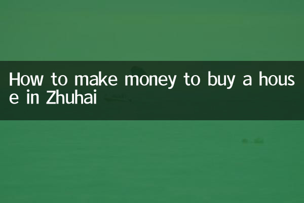 주하이에서 집을 구입하기 위해 돈을 버는 방법