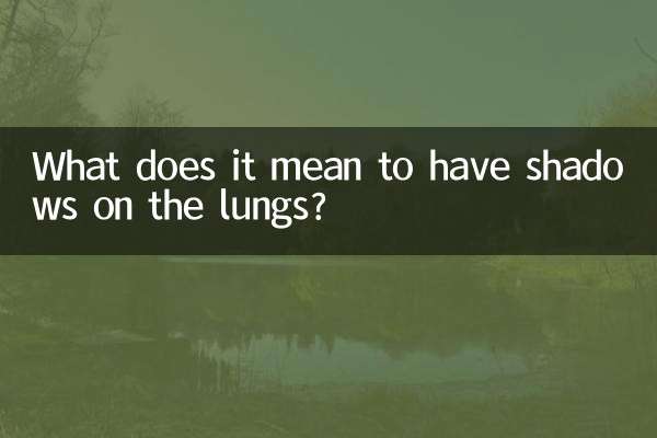Что означает наличие теней на легких?