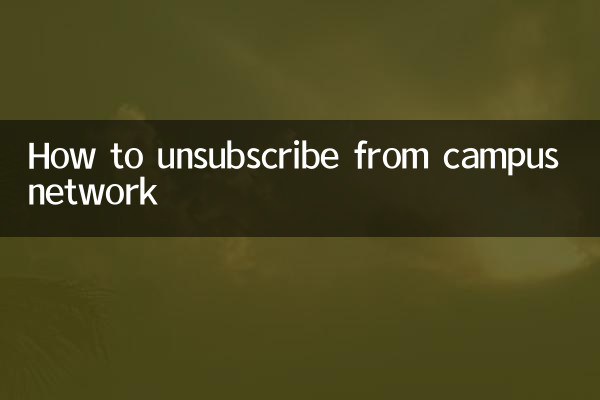 Как отписаться от кампусной сети