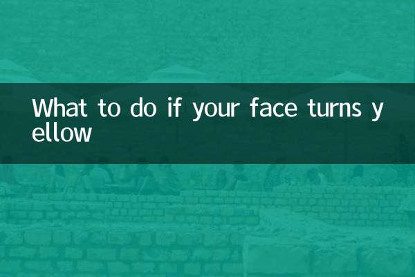 面发黄怎么办