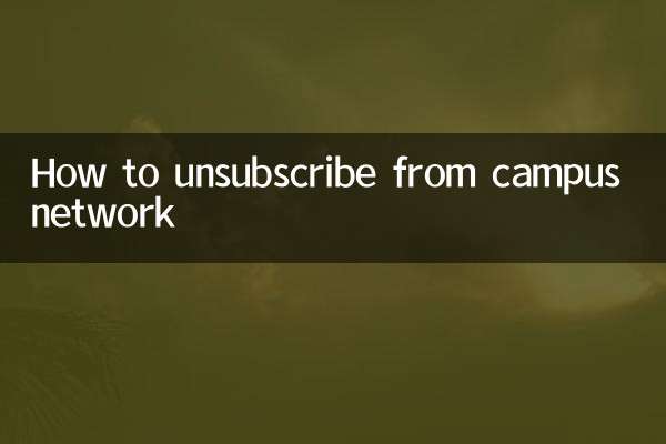 Как отписаться от кампусной сети