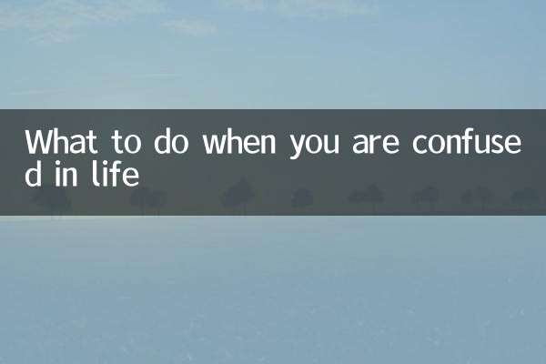 جب آپ زندگی میں الجھن میں ہوں تو کیا کریں