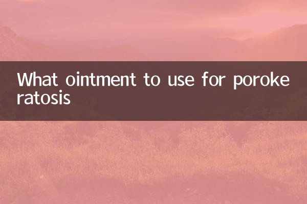 毛孔角化症用什麼藥膏