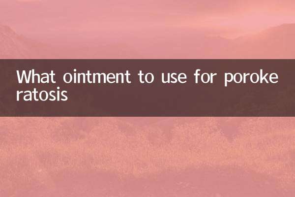 毛孔角化症用什麼藥膏