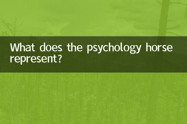 اسب روانشناسی چه چیزی را نشان می دهد؟