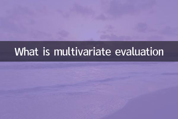 ما هو التقييم متعدد المتغيرات