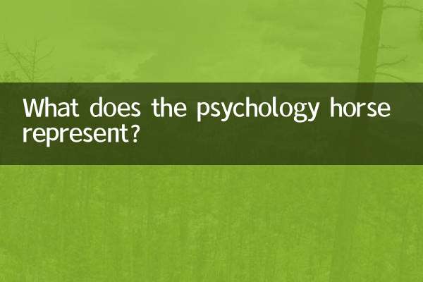 اسب روانشناسی چه چیزی را نشان می دهد؟