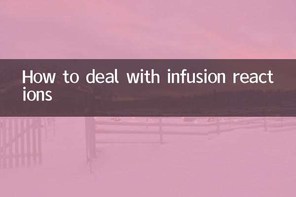 輸液反應怎麼處理