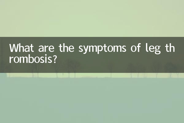 Каковы симптомы тромбоза ног?