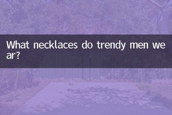 おしゃれな男性はどんなネックレスをつけているのでしょうか？