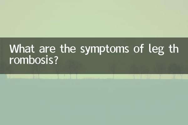 Каковы симптомы тромбоза ног?
