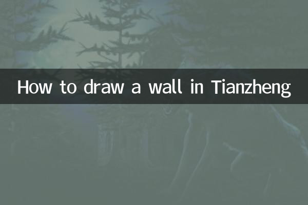 Tianzhengの壁を描く方法