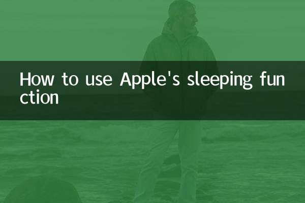 Apple के स्लीपिंग फंक्शन का उपयोग कैसे करें