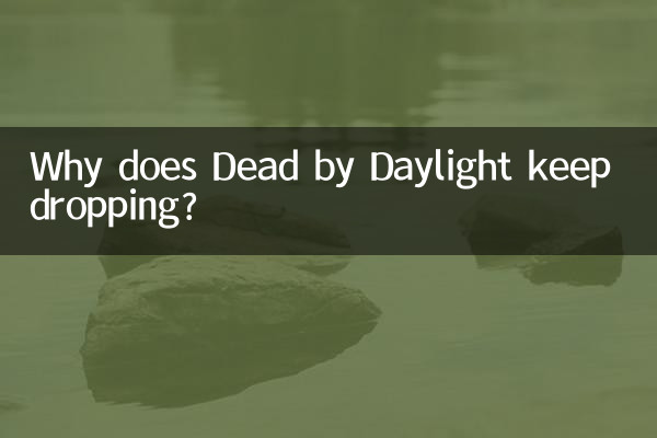 黎明杀机为什么老掉线