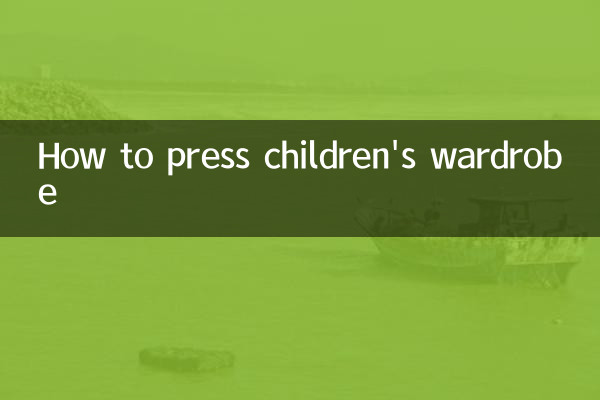 儿童衣柜怎么按
