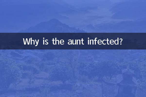 なぜ叔母が感染したのか?