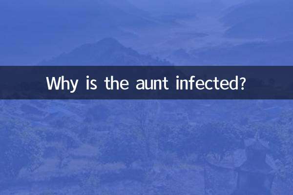 なぜ叔母が感染したのか？