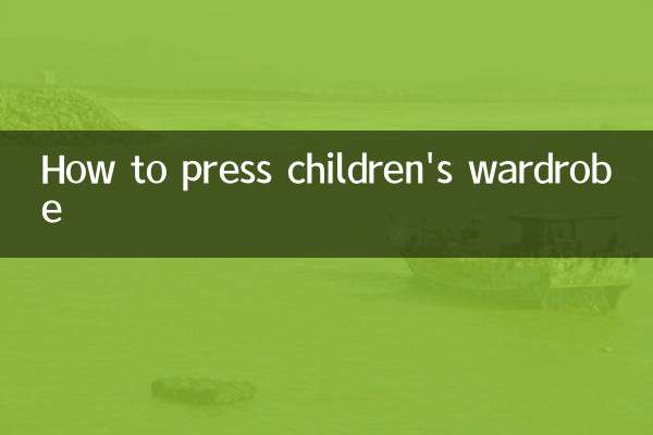 儿童衣柜怎么按