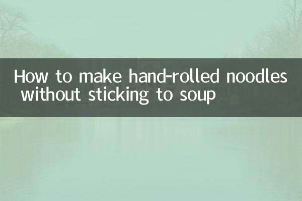 手擀麵怎麼做不粘湯