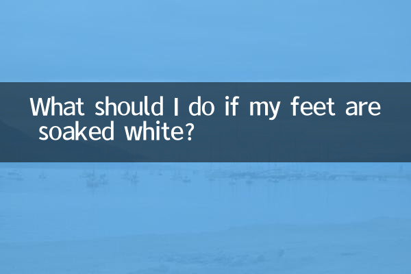 足が真っ白になってしまった場合はどうすればいいですか？