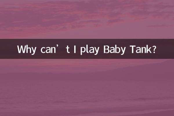 宝贝坦克为什么不能玩