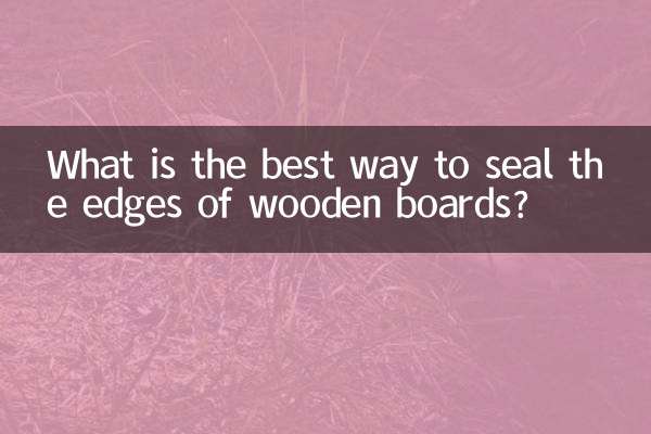 木板怎麼封邊最好