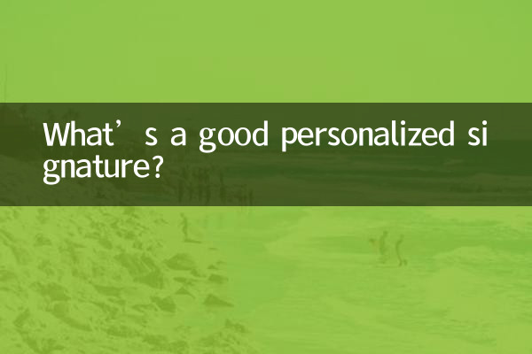 個性簽名起什麼好