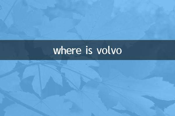 볼보는 어디에 있나요?