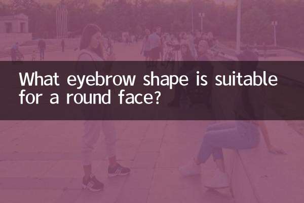 چه فرم ابرویی برای صورت گرد مناسب است؟