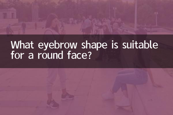 ما هو شكل الحاجب المناسب للوجه المستدير؟