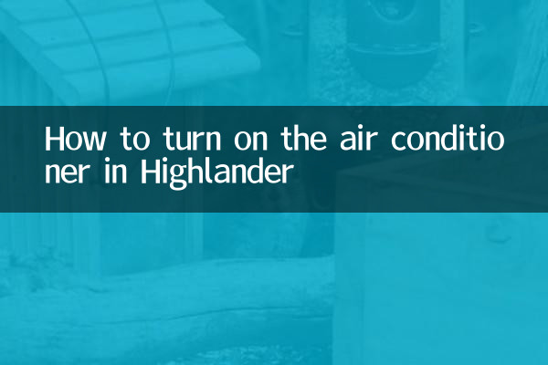 汉兰达怎么开空调