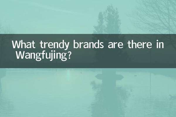 王府井有什麼潮牌