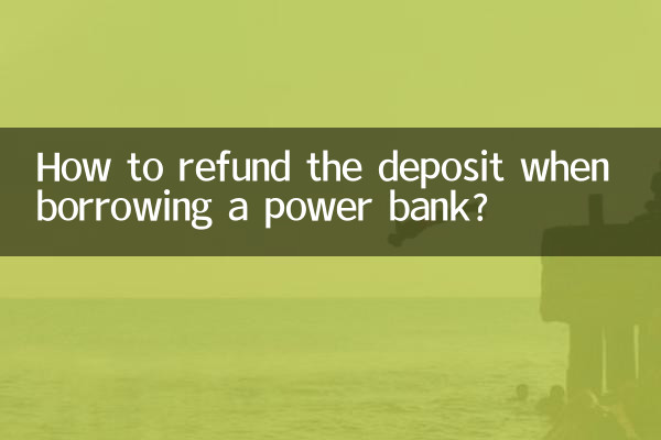 充電寶借還怎麼退押金