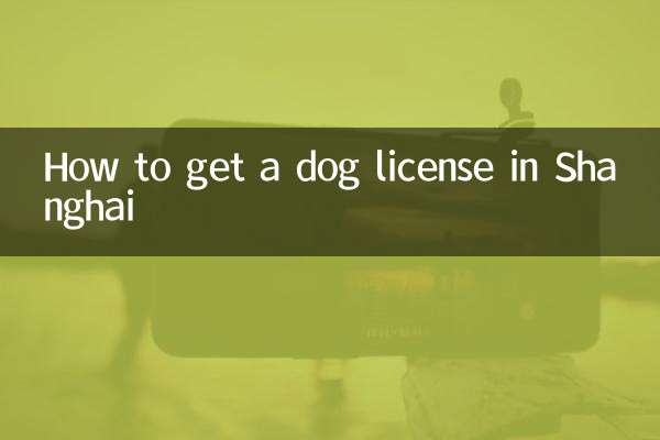 上海で犬の免許を取得する方法