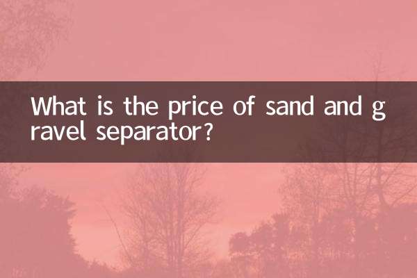 रेत और बजरी विभाजक की कीमत क्या है?