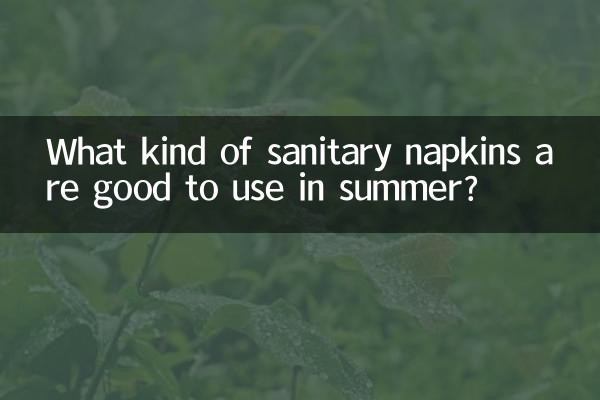 夏天用什麼衛生巾好